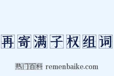 再寄满子权组词是什么意思的图片